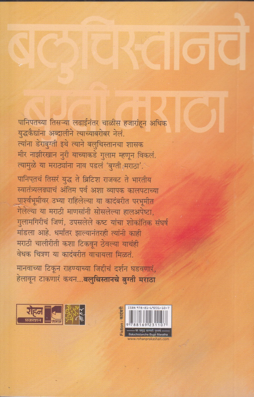 Baluchistanche Bugti Maratha (बलुचिस्तानचे बुग्ती मराठा)