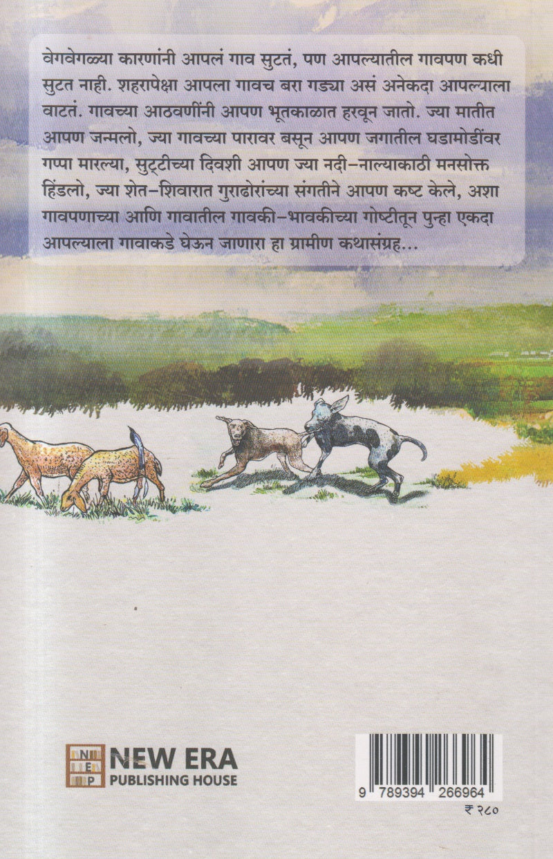 Bandhavarachi Babhal (बांधावरची बाभळ)