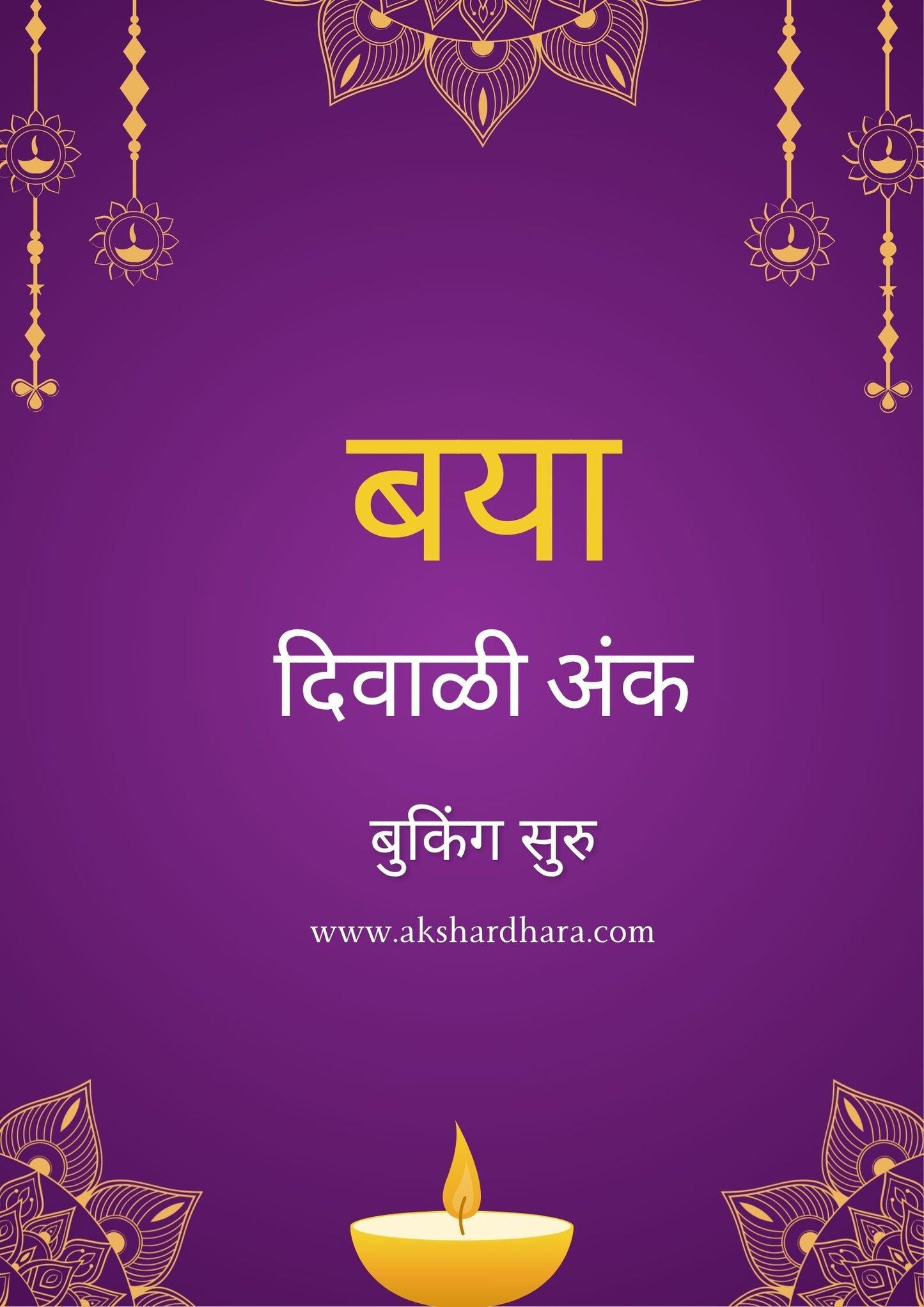 Baya Diwali Ank 2025 ( बया दिवाळी अंक 2025 )
