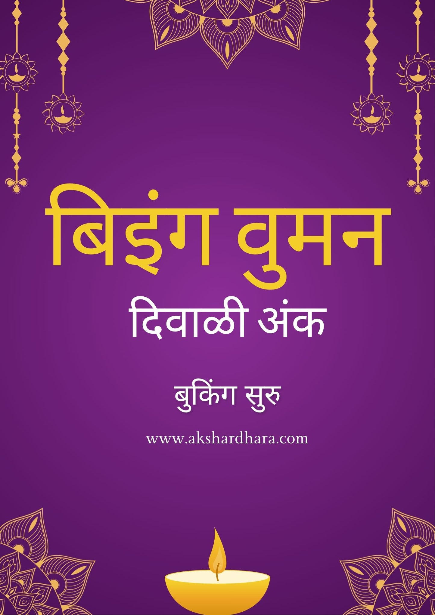 Being Woman Diwali Ank 2025 ( बिइंग वुमन दिवाळी अंक 2025 )