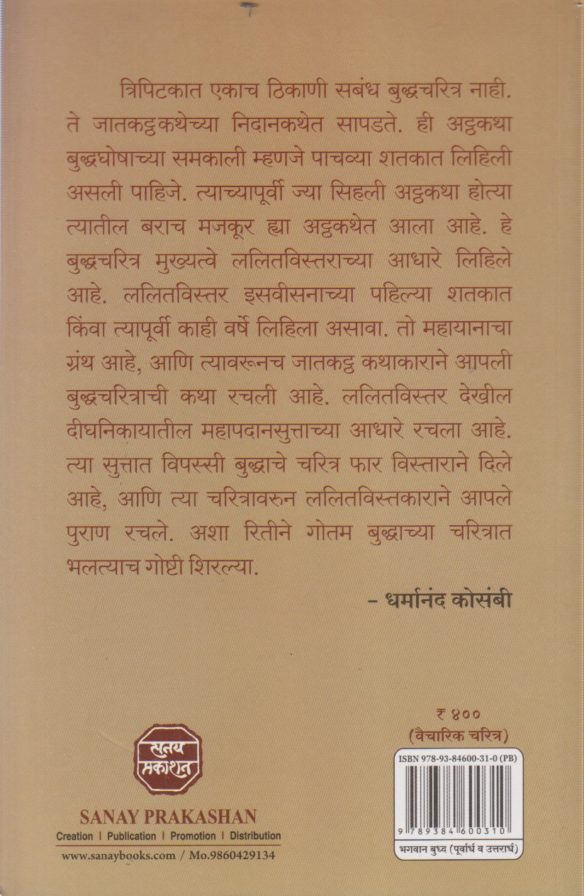 Bhagwan Buddha (Purvardha V Uttarardha) भगवान बुद्ध (पूर्वार्ध व उत्तरार्ध)