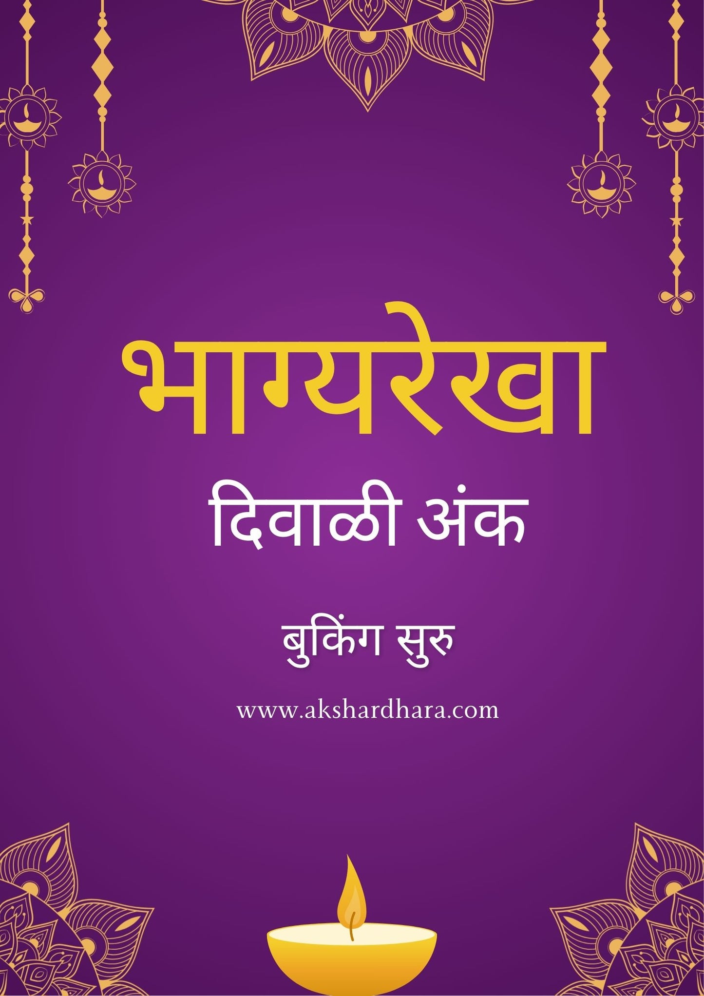 Bhagyarekha Diwali Ank 2025( भाग्यरेखा दिवाळी अंक 2025 )