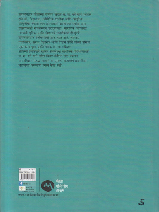 Bharatiya Samajvidnyan Kosh Khand 6 ( भारतीय समाजविज्ञान कोश खंड ६ )