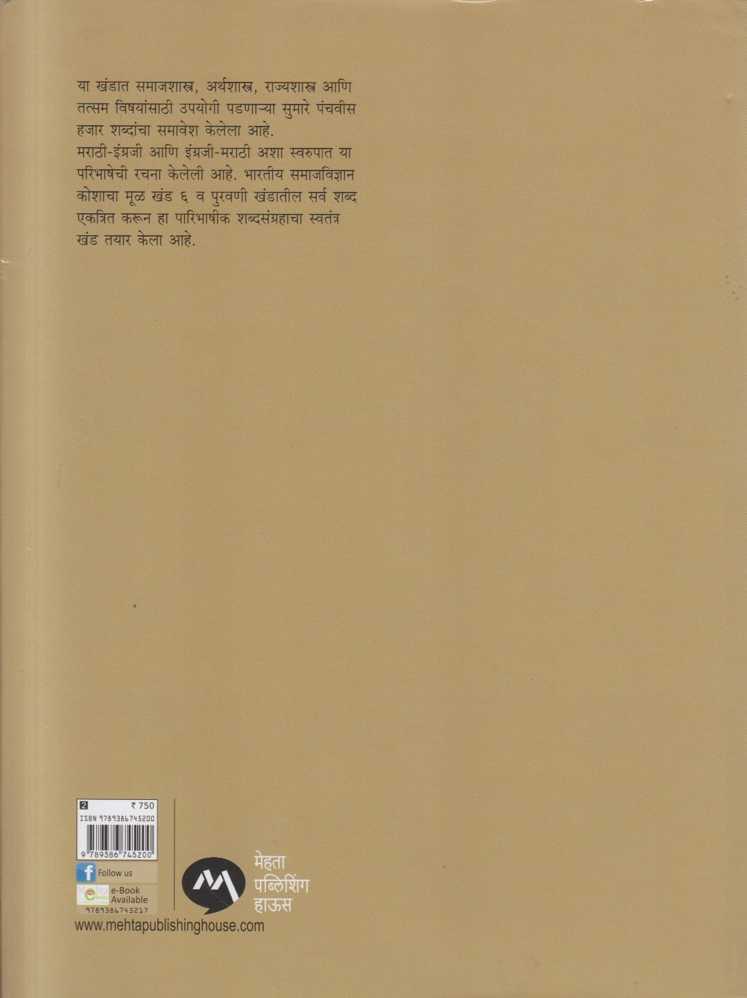 Bharatiya Samajvidnyan Kosh ( भारतीय समाजविज्ञान कोश )