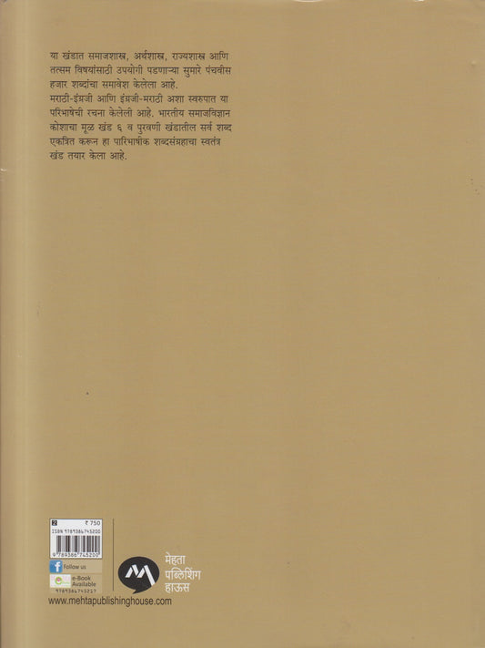 Bharatiya Samajvidnyan Kosh ( भारतीय समाजविज्ञान कोश )