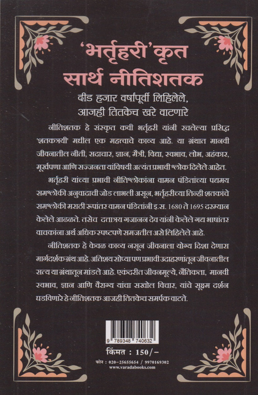 Bhartruhari Krut Sarth Nitishatak (भर्तृहरी' कृत सार्थ नीतिशतक)