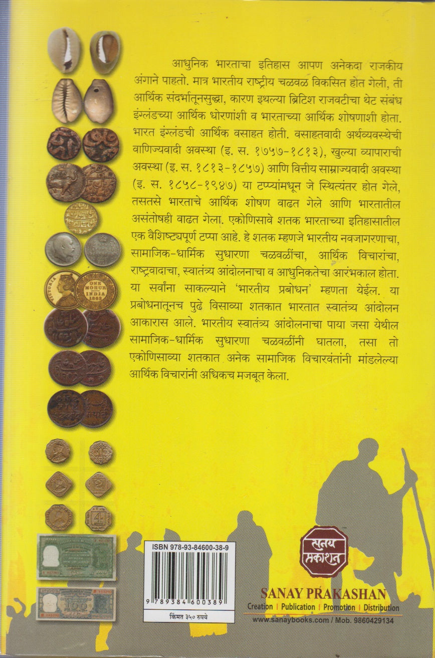 Bhartiy Swatantya Chalvalicha Arthik Pariprekshyatun Abhyas (1757-1947) (भारतीय स्वातंत्र्य चळवळीचा आर्थिक परिप्रेक्ष्यातून अभ्यास (१७५७-१९४७))