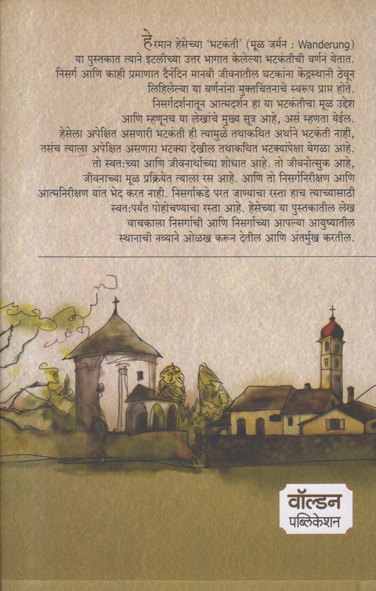 Bhatkanti (भटकंती) By Hermann Hesse , Renuprasad Patki