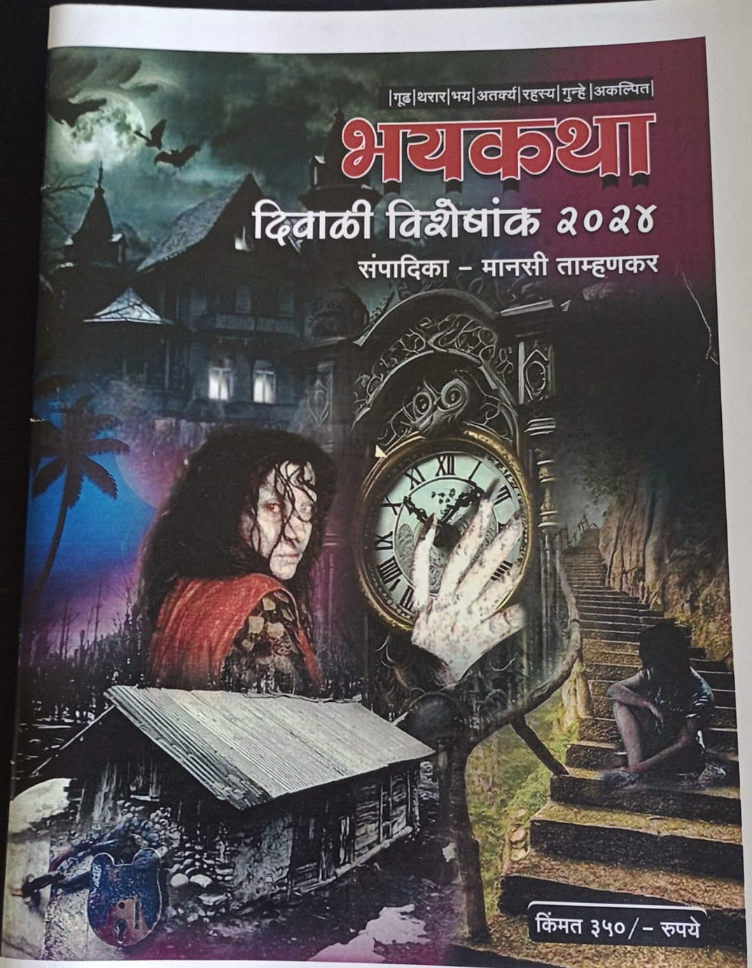 Bhayakatha Diwali Ank 2025 ( भयकथा दिवाळी अंक 2025 )