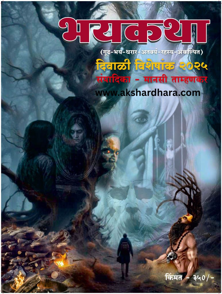 Bhayakatha Diwali Ank 2025 (भयकथा दिवाळी अंक 2025)