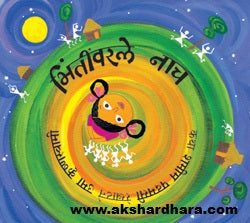 Bhintivarle Nach ( भिंतीवरले नाच )