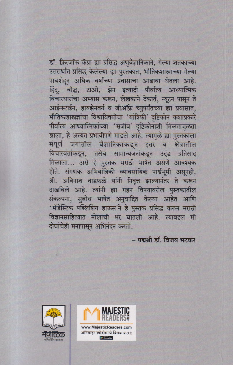 Bhoutikshastra Ani Adhyatma ( भौतिकशास्त्र आणि अध्यात्म )