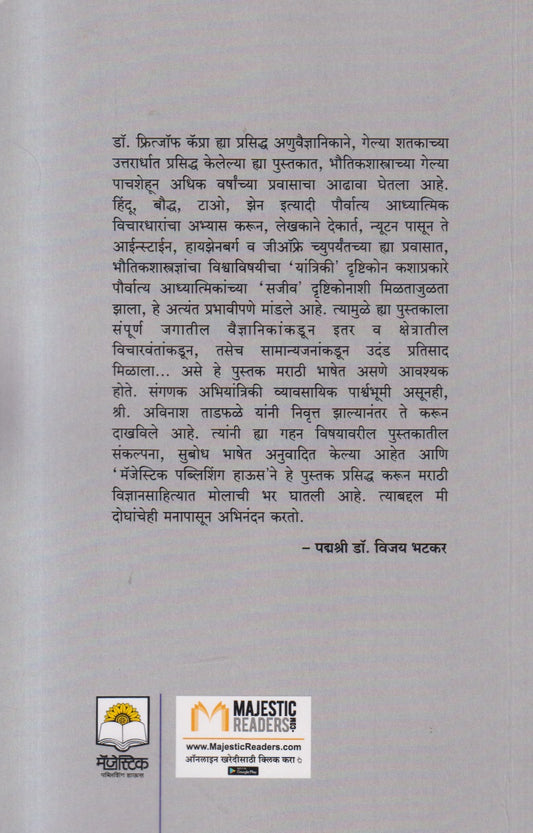 Bhoutikshastra Ani Adhyatma ( भौतिकशास्त्र आणि अध्यात्म )