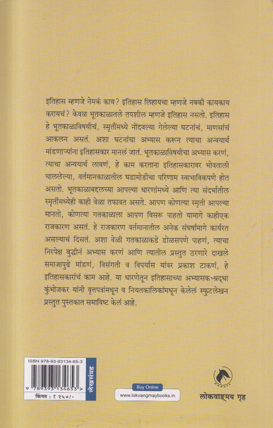 Bhoot, Vartaman Aani Smruti (भूत,वर्तमान आणि स्मृती) By Shraddha Kumbhojkar