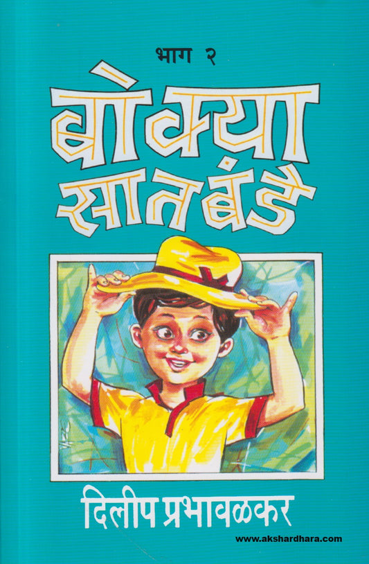 Bokya Satbande pustakancha sanch - 1 to 10 (बोक्या सातबंडे पुस्तकांचा संच - १ ते १० )