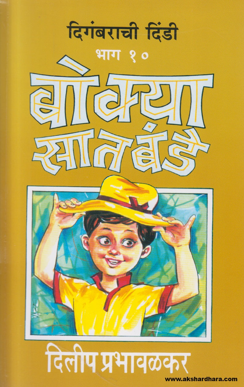 Bokya Satbande pustakancha sanch - 1 to 10 (बोक्या सातबंडे पुस्तकांचा संच - १ ते १० )