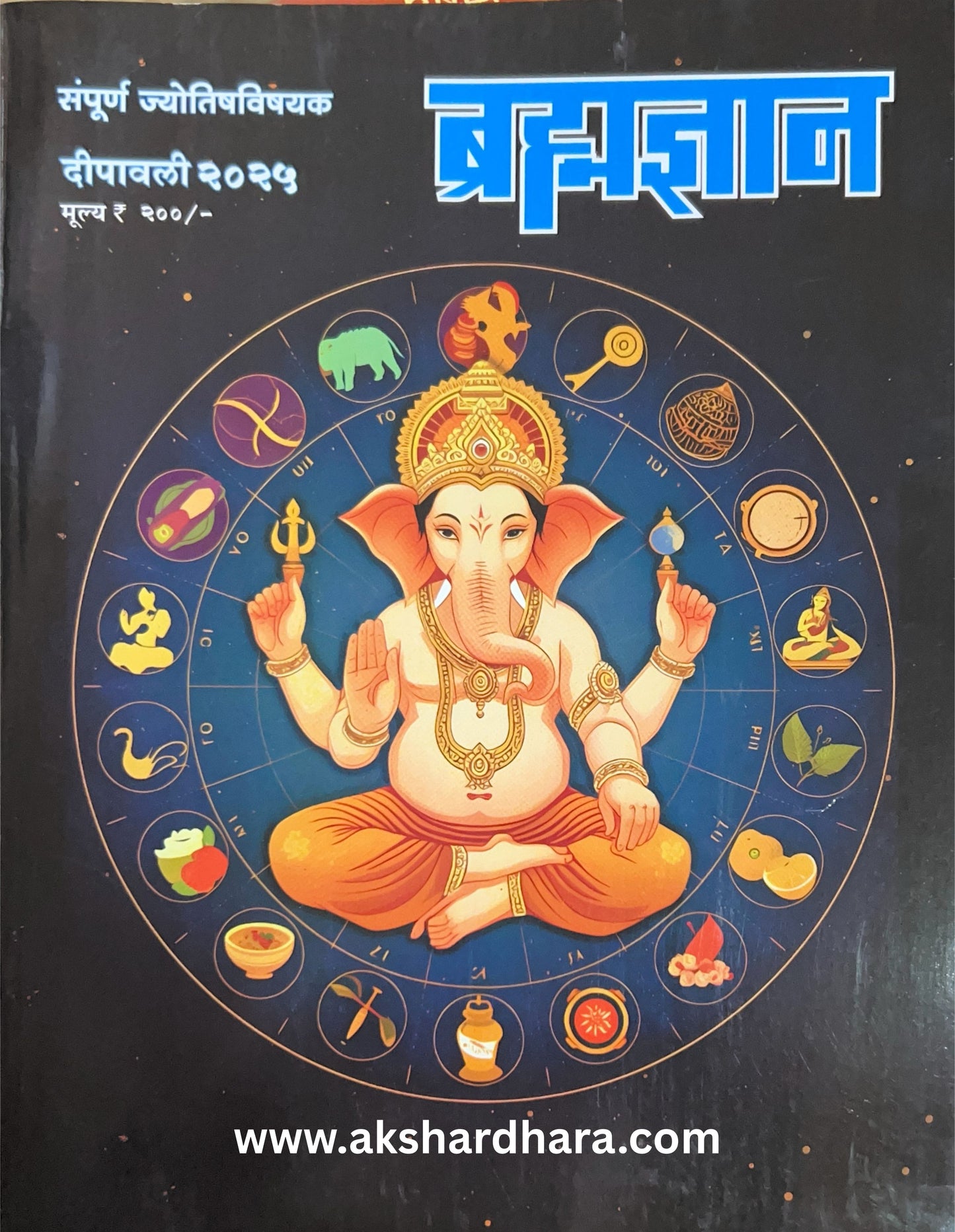 Bramhadnyan Diwali Ank 2025 ( ब्रह्मज्ञान दिवाळी अंक 2025)