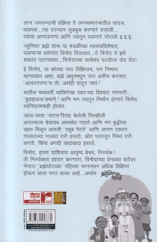 Brahmeghotala Returns ( ब्रह्मेघोटाळा रिटर्न्स )