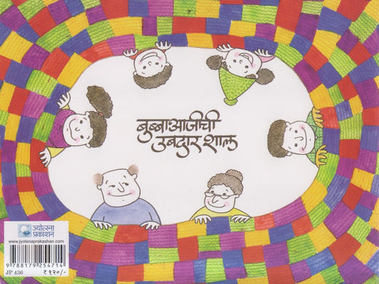 Bubbaajichi Ubdar Shal ( बुब्बाआजीची उबदार शाल )