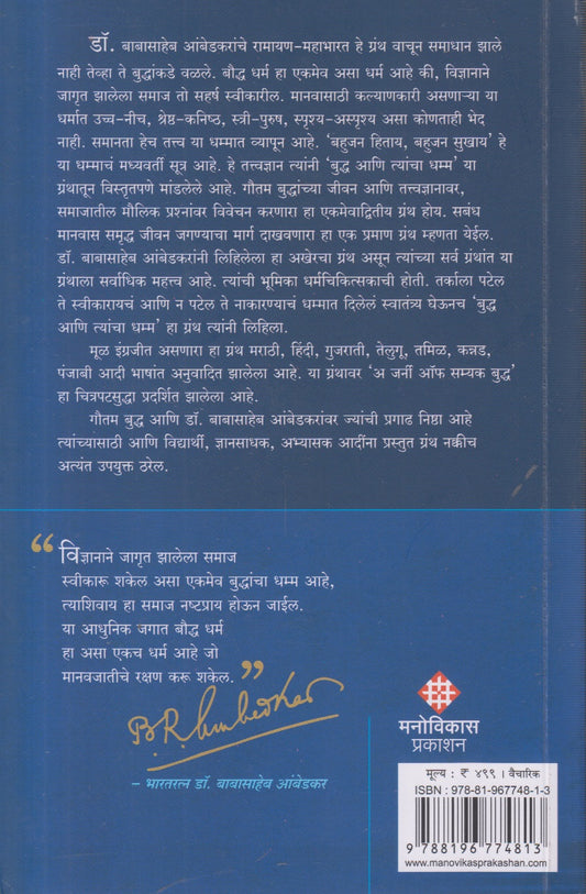 Buddha Ani Tyancha Dhamma (भगवान बुद्ध आणि त्यांचा धम्म) By Dr Babasaheb Ambedkar