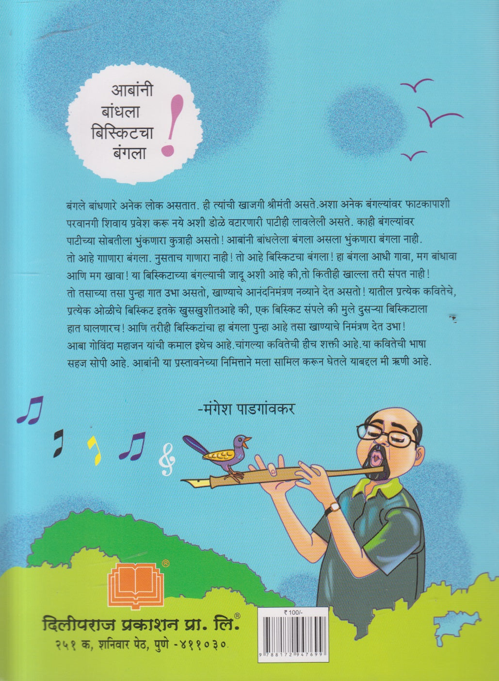 Biscuitcha Bangala ( बिस्किटचा बंगला )