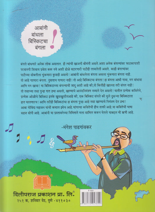 Biscuitcha Bangala ( बिस्किटचा बंगला )