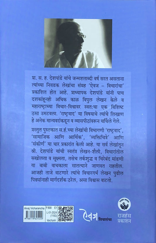 Aivaj Vicharancha 2024 (ऐवज विचारांचा 2024 )