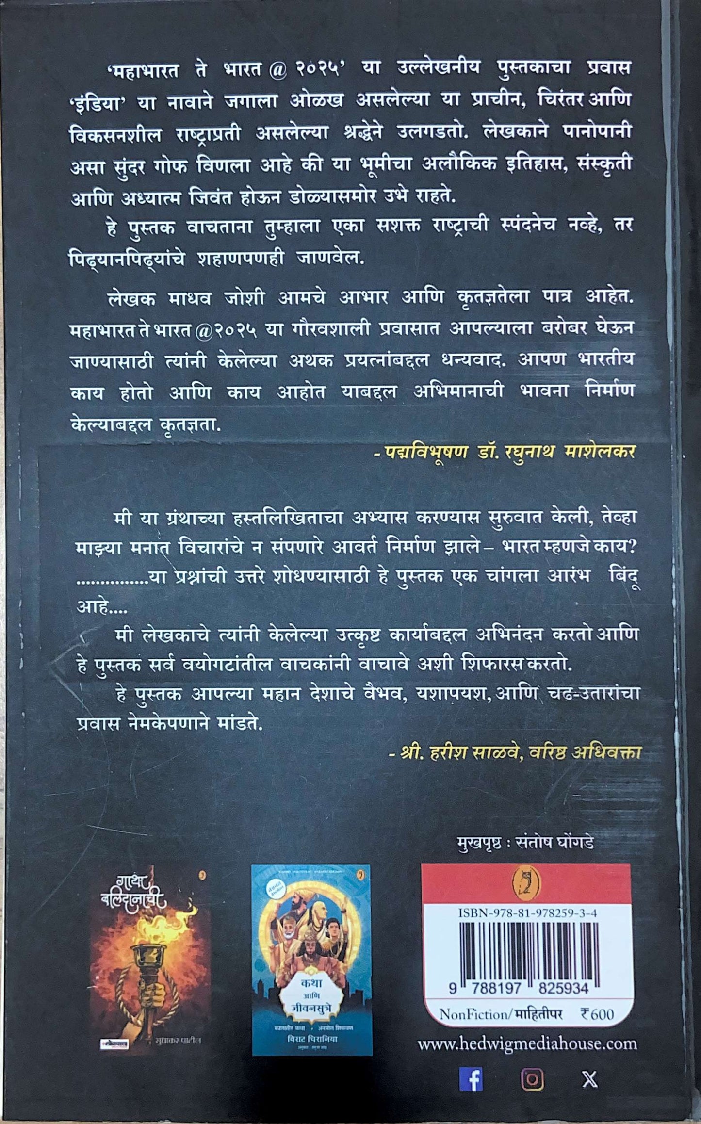 Mahabharat Te Bharat @ 2025 ( महाभारत ते भारत @२०२५ )