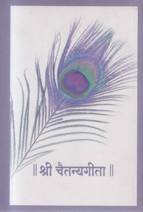 Shree ChaitanyaGeeta (श्री चैतन्यगीता )