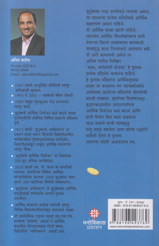 Chala, Karodpati Houya! (चला करोडपती होऊया ! ) By Anil Patil