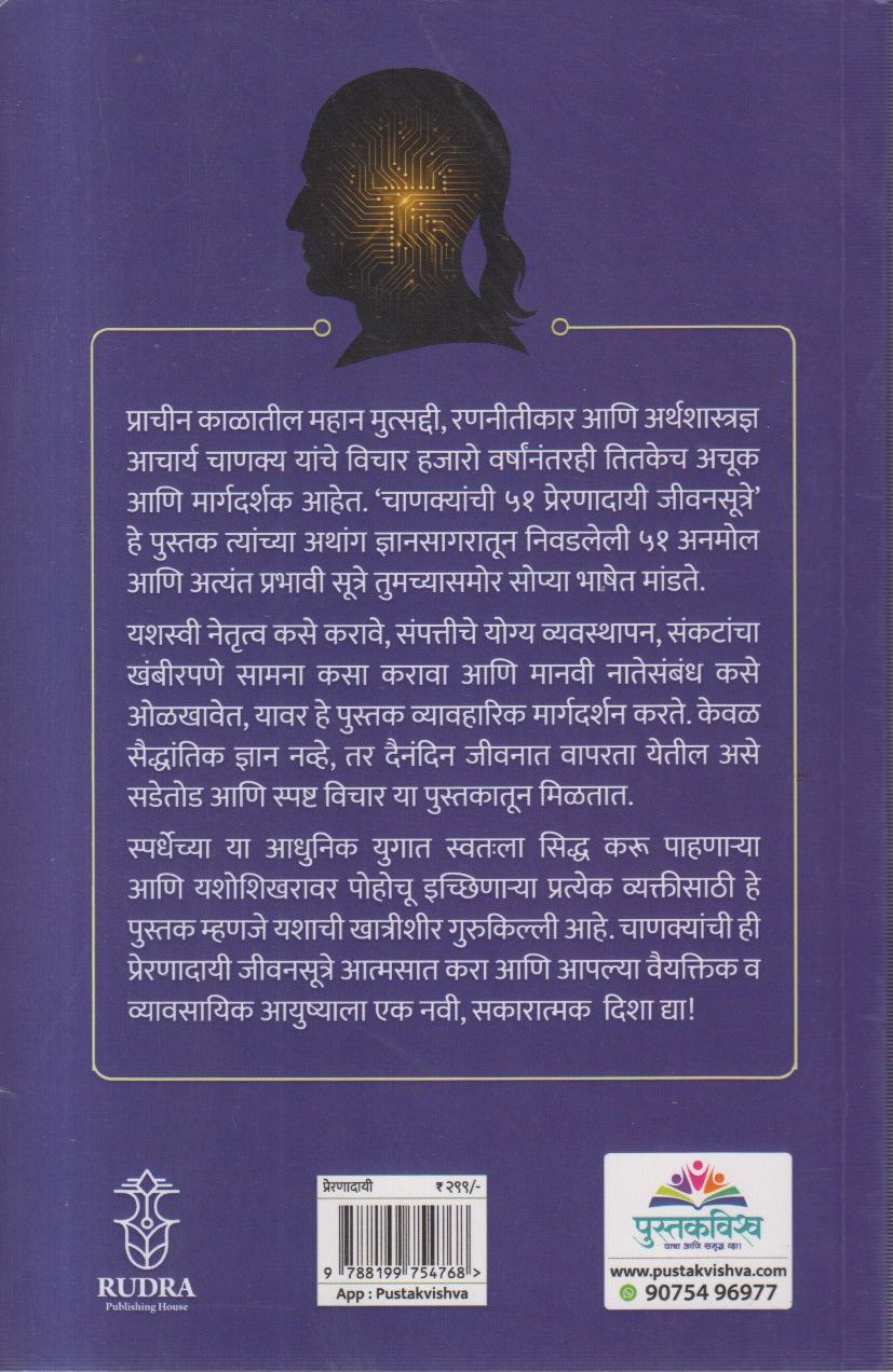 Chanakyanchi 51 Prernadayi Jivansutre (चाणक्याची ५१ प्रेरणादायी जीवनसूत्रे )