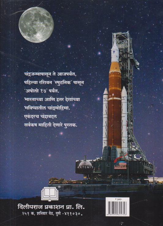 Chandra, Chandra Ani Chandrach ( चंद्र ,चंद्र आणि चंद्रच )