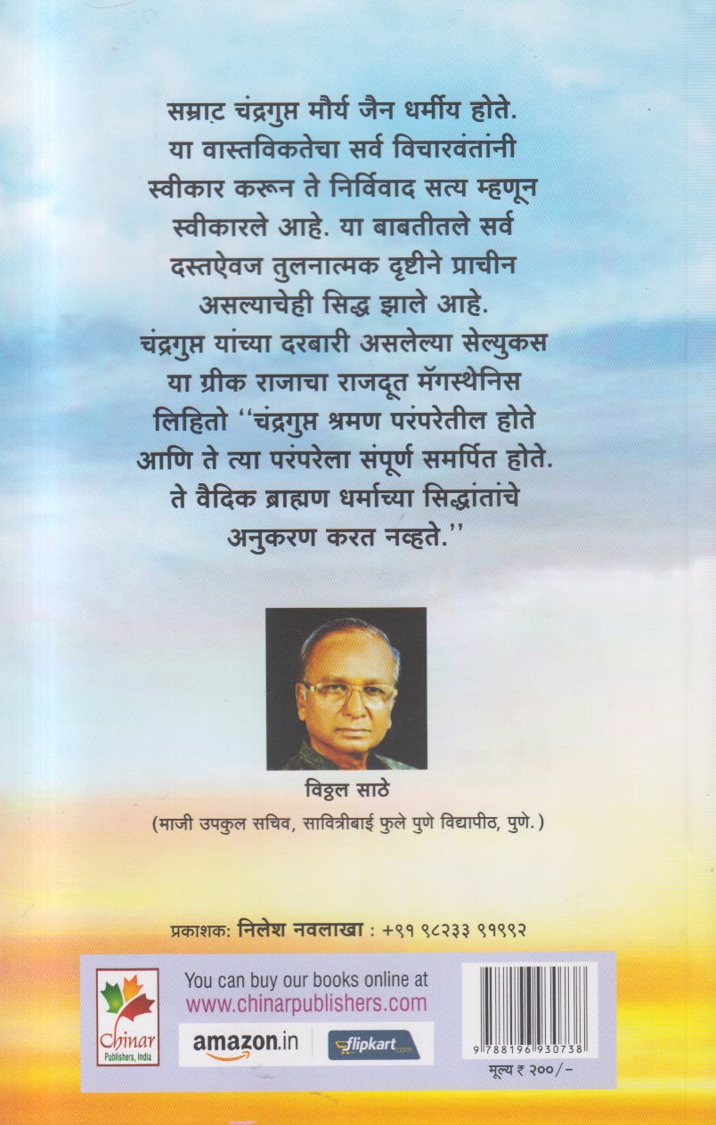 Jain Samrat Chandragupta Maurya : Ek Shodh ( जैन सम्राट चंद्रगुप्त मौर्य : एक शोध )