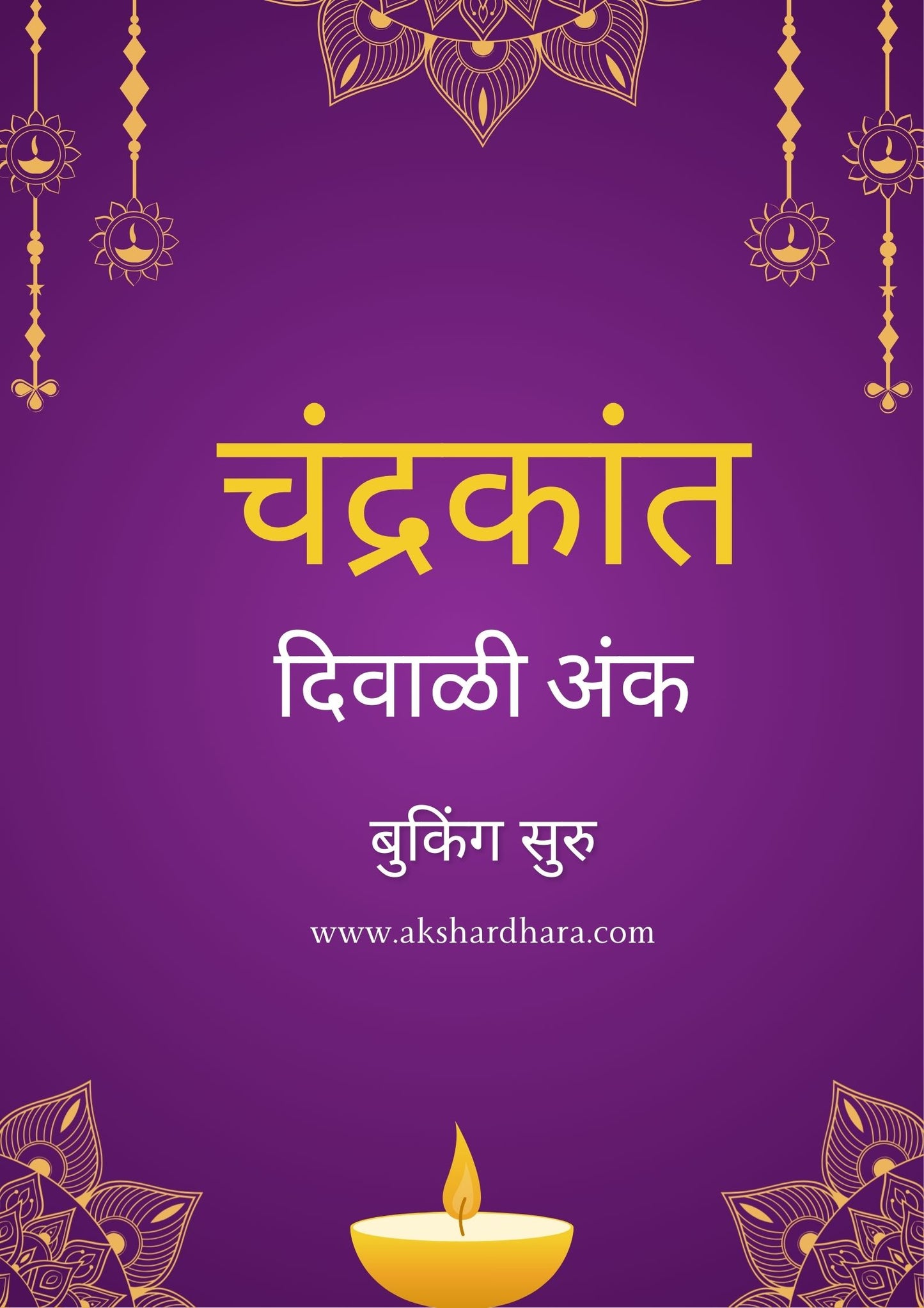 Chandrakant Diwali Ank (चंद्रकांत दिवाळी अंक 2025)
