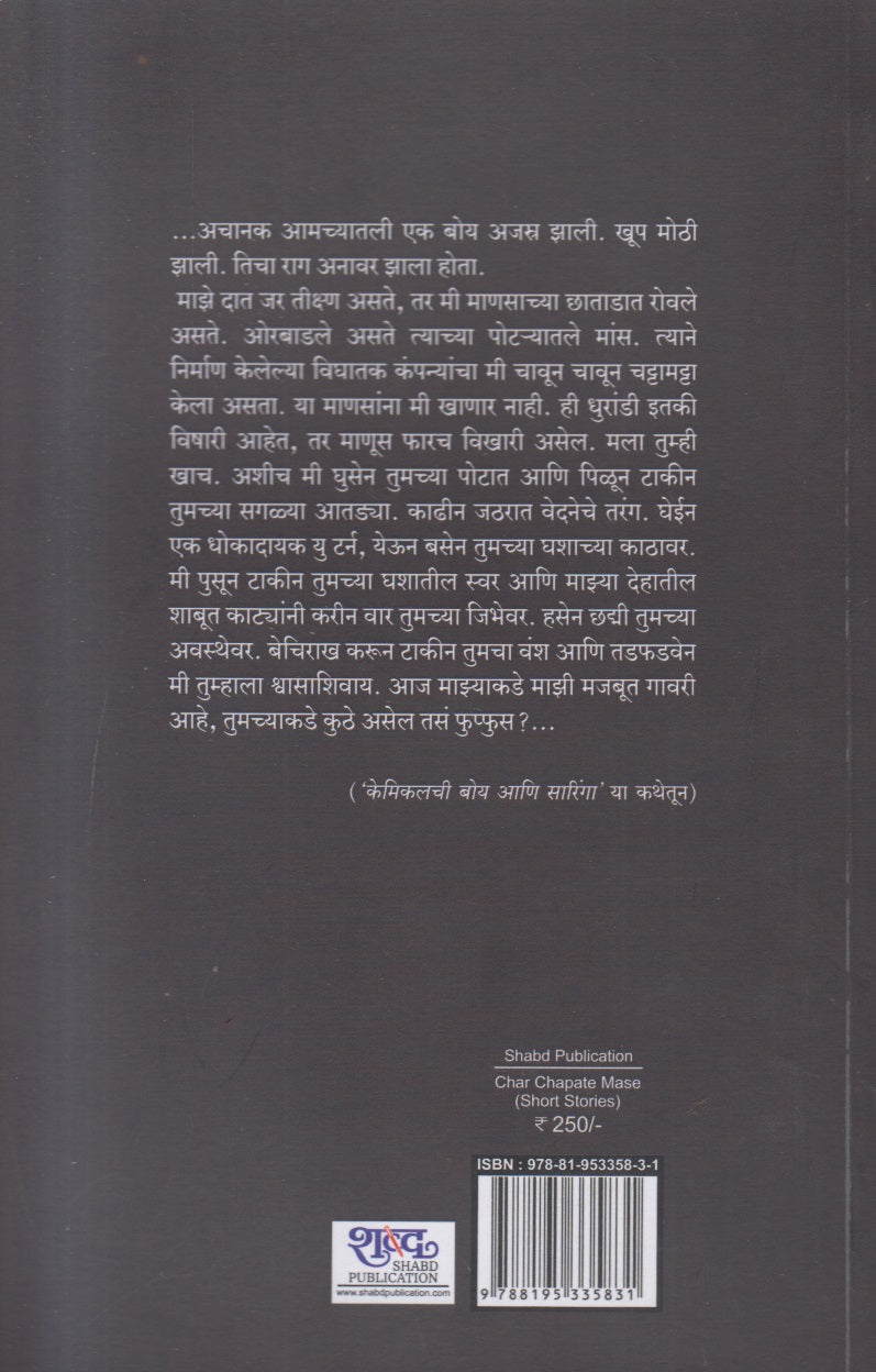 Char Chapate Mase ( चार चपटे मासे )