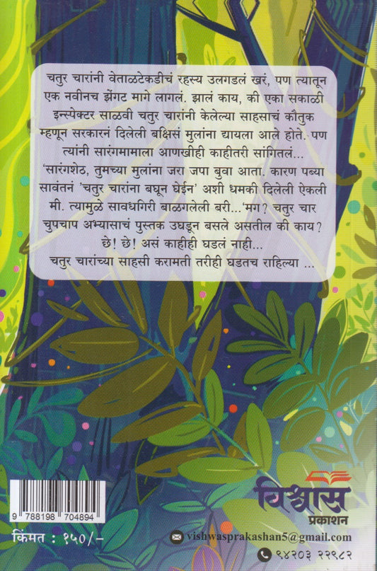 CHATUR CHAR (चतुर चार)