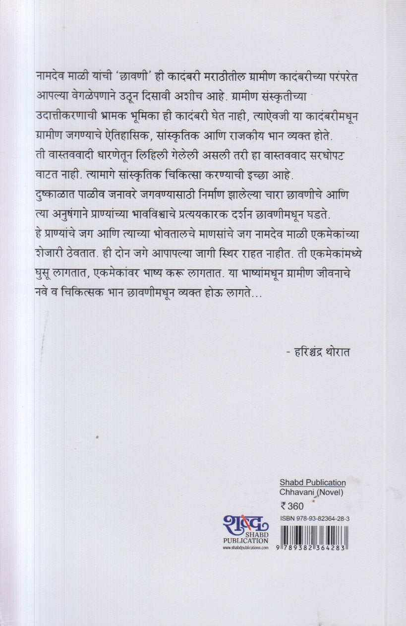 Chhavani ( छावणी )