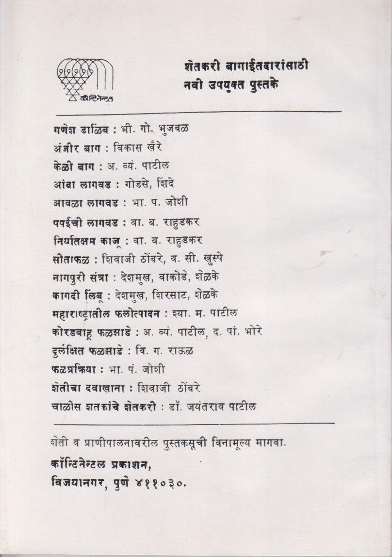 Chiku Ani Lichi Lagavad (चिकू आणि लिची लागवड)