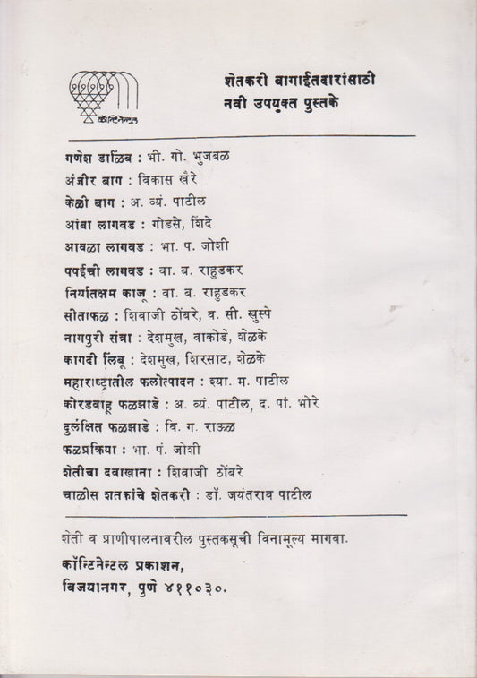 Chiku Ani Lichi Lagavad (चिकू आणि लिची लागवड)