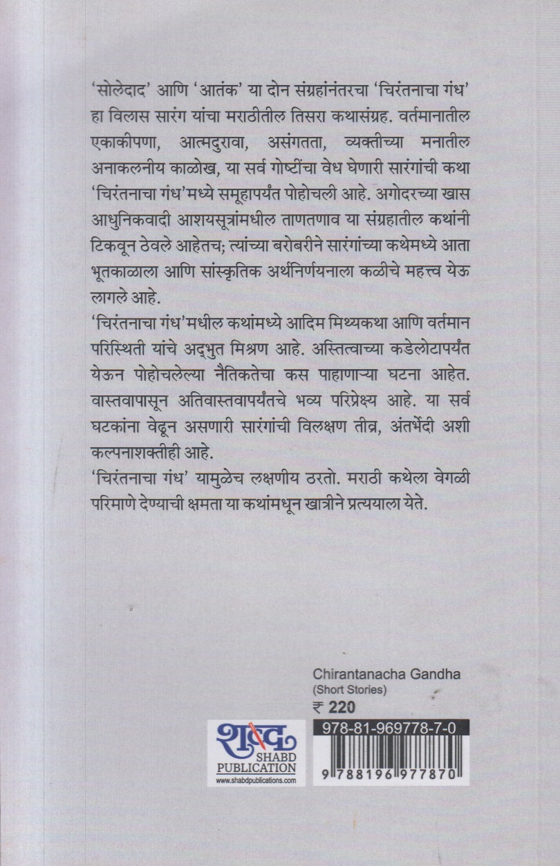 Chirantanacha Gandh ( चिरंतनाचा गंध )
