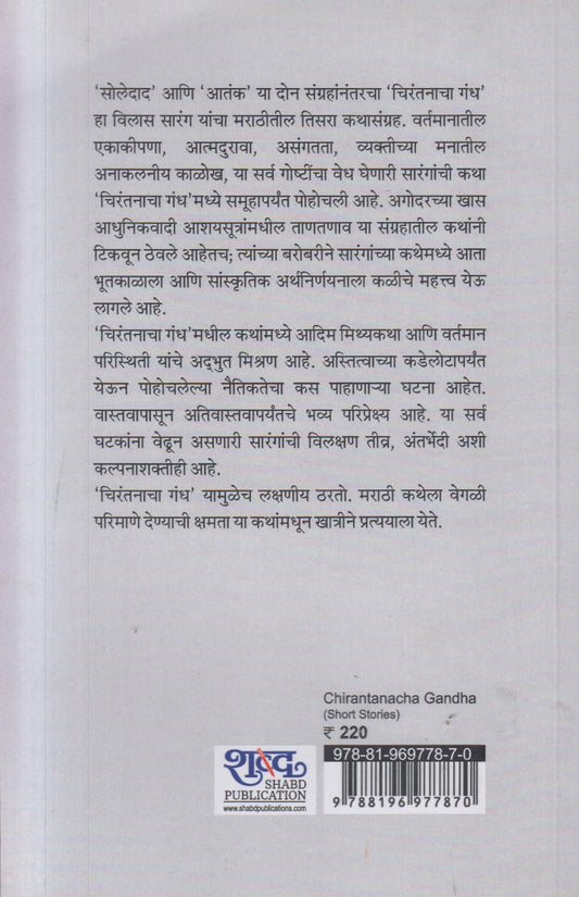 Chirantanacha Gandh ( चिरंतनाचा गंध )