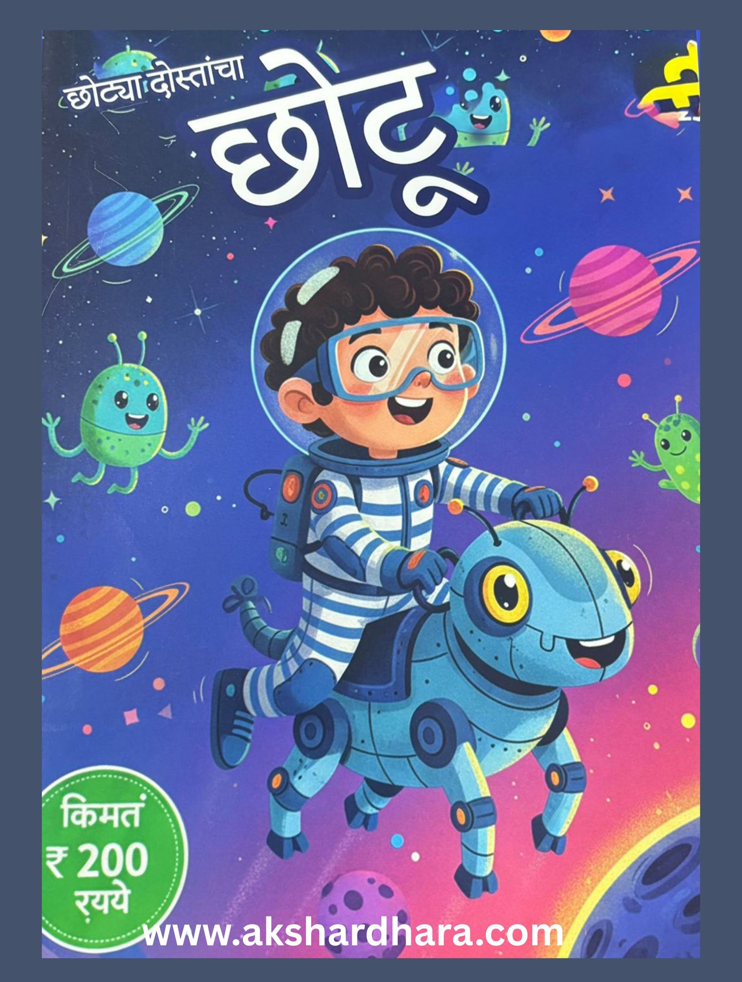 Chotya Dostancha Chotu Diwali Ank 2025 ( छोट्या दोस्तांचा छोटू दिवाळी अंक 2025 )