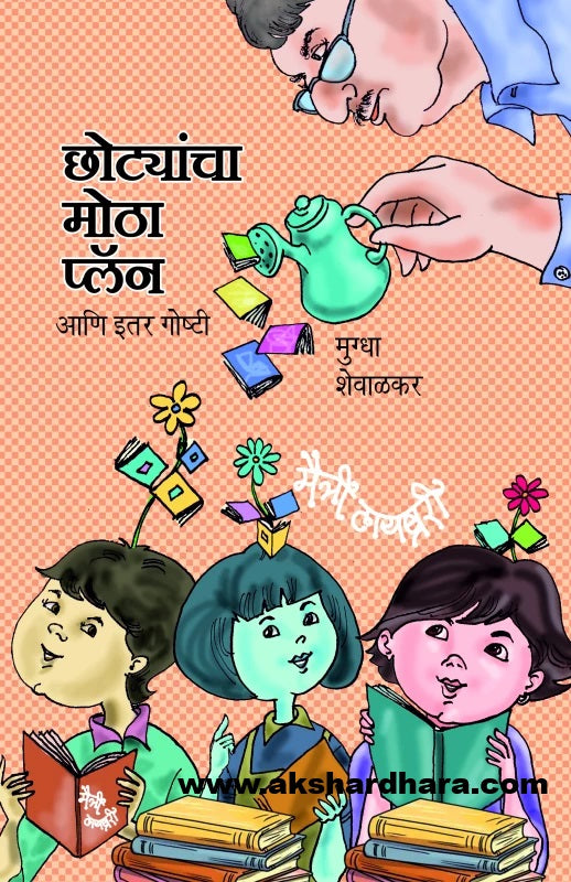 Chhotyancha Motha Plan ani Itar Goshtee ( छोट्यांचा मोठा प्लॅन आणि इतर गोष्टी )