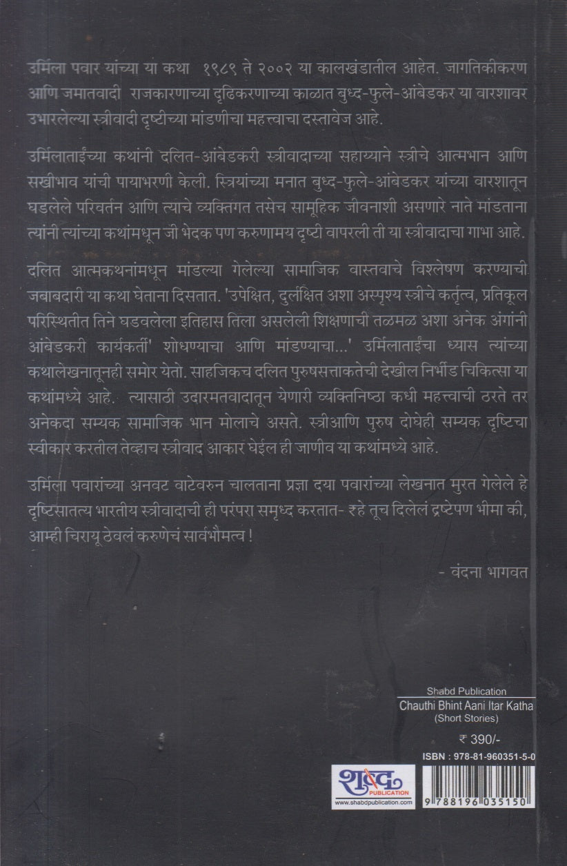 Chauthi Bhint Aani Itar Katha ( चौथी भिंत आणि इतर कथा )