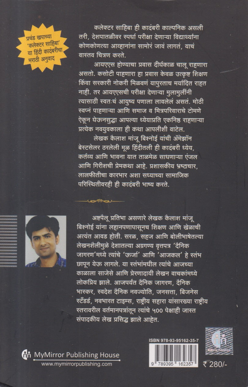 Collector Sahiba -1 ( कलेक्टर साहिबा - १ )