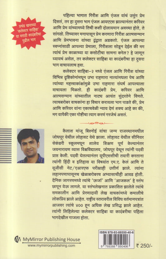 Collector Sahiba - 2 ( कलेक्टर साहिबा - 2 )