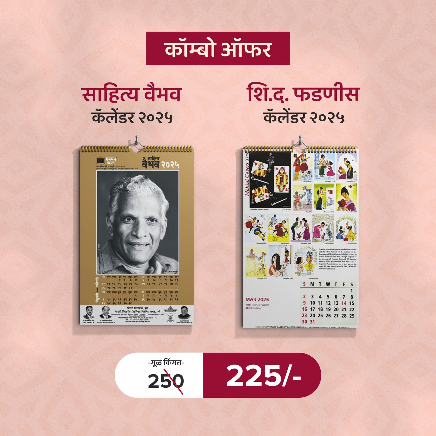 साहित्य वैभव कॅलेंडर २०२५ | शि.द. फडणीस कॅलेंडर २०२५ - Combo Offer