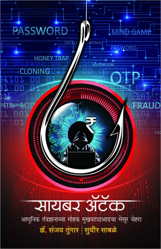 Cyber Attack (सायबर ॲटॅक) by Dr. Sanjay Tungarडॉ. संजय तुंगार , Sudhir Bhaskar Sabale