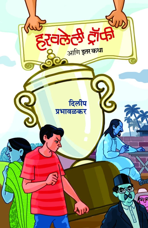 Haravlelee Trophy (हरवलेली ट्रॉफी )