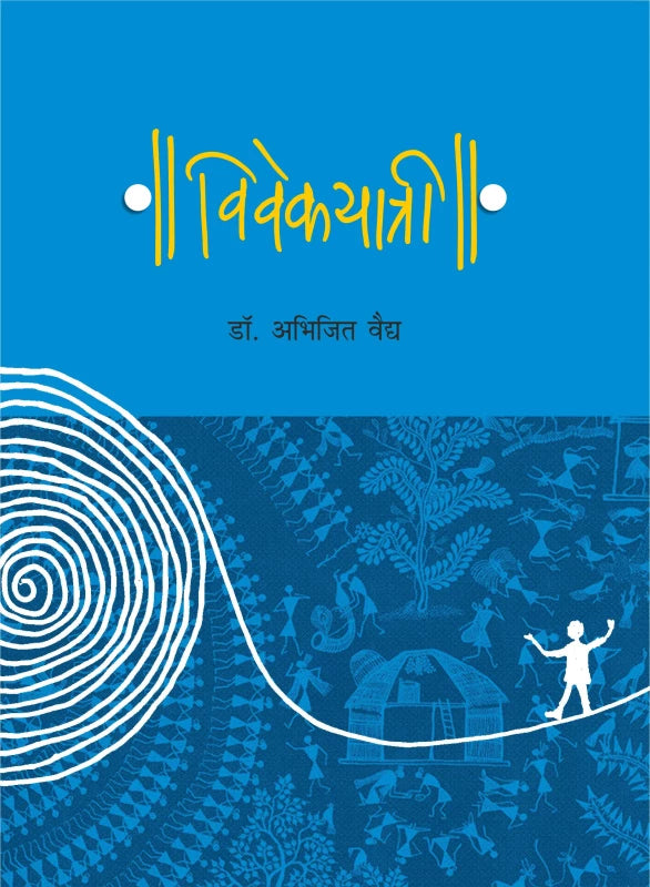 Vivekayatree: | विवेकयात्री